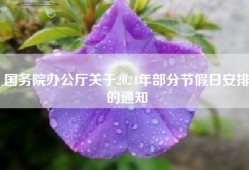 国务院办公厅关于2024年部分节假日安排的通知