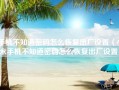 手机不知道密码怎么恢复出厂设置（小米手机不知道密码怎么恢复出厂设置）