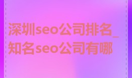 深圳seo公司排名_知名seo公司有哪些