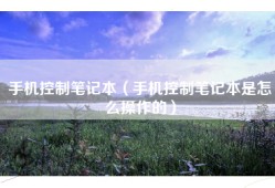 手机控制笔记本（手机控制笔记本是怎么操作的）