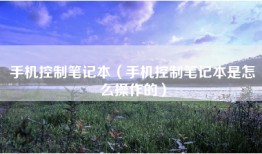 手机控制笔记本(手机控制笔记本是怎么操作的)