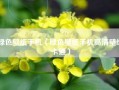 绿色壁纸手机（绿色壁纸手机高清壁纸卡通）
