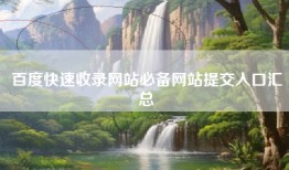 百度快速收录网站必备网站提交入口汇总