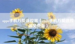 oppo手机万能遥控器（oppo手机万能遥控器免费版）