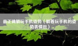 最正确躺玩手机姿势（躺着玩手机的姿势表情包）
