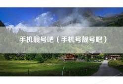 手机靓号吧（手机号靓号吧）