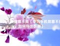 华为手机屏幕不亮（华为手机屏幕不亮如何导出数据）