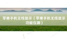 苹果手机无线显示（苹果手机无线显示功能在哪）