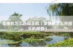 录像机怎么连接手机（录像机怎么连接手机观看）