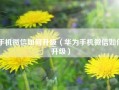 手机微信如何升级（华为手机微信如何升级）