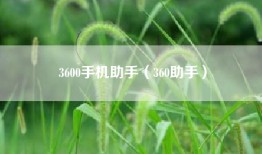 3600手机助手（360助手）