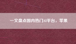 一文盘点国内热门AI平台，苹果