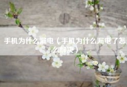 手机为什么漏电（手机为什么漏电了怎么解决）