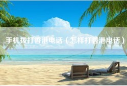 手机拨打香港电话（怎样打香港电话）