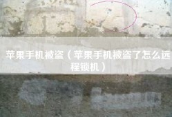 苹果手机被盗（苹果手机被盗了怎么远程锁机）