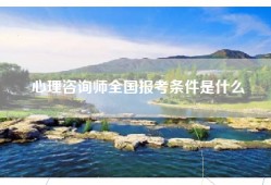 心理咨询师全国报考条件是什么