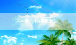 kt手机（kt手机卡）