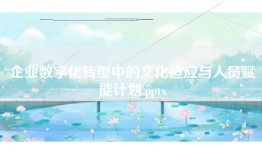 企业数字化转型中的文化适应与人员赋能计划.pptx