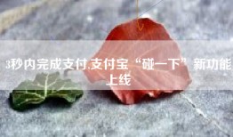 3秒内完成支付,支付宝“碰一下”新功能上线