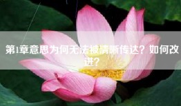 第1章意思为何无法被清晰传达？如何改进？