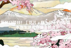 新风口项目！【花儿·碰一碰】0元加盟，本地生活年终掘金机会！