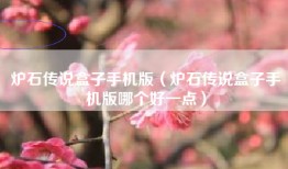 炉石传说盒子手机版（炉石传说盒子手机版哪个好一点）