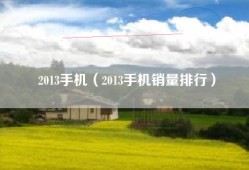 2013手机（2013手机销量排行）