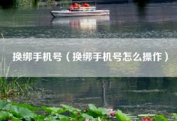 换绑手机号（换绑手机号怎么操作）