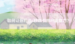 如何让你广告1秒吸引用户注意力？