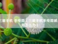 三星手机 手电筒（三星手机手电筒被占用怎么办）