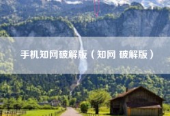 手机知网破解版（知网 破解版）