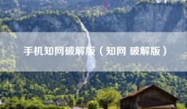手机知网破解版（知网 破解版）