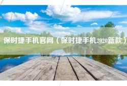 保时捷手机官网（保时捷手机2020新款）