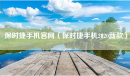 保时捷手机官网（保时捷手机2020新款）