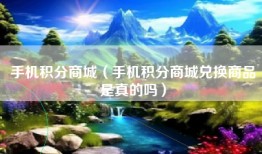 手机积分商城（手机积分商城兑换商品是真的吗）