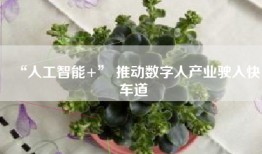 “人工智能+” 推动数字人产业驶入快车道
