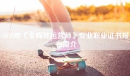 2024年《全媒体运营师》专业职业证书报名简介
