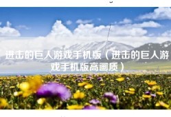进击的巨人游戏手机版（进击的巨人游戏手机版高画质）