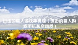 进击的巨人游戏手机版（进击的巨人游戏手机版高画质）