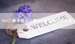 2015三星手机（三星2015年手机型号大全）