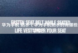 华为手机 防水（华为手机防水的有哪些型号？）