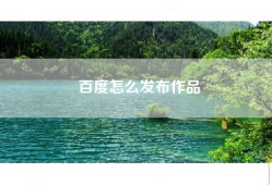 百度怎么发布作品