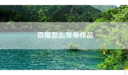 百度怎么发布作品