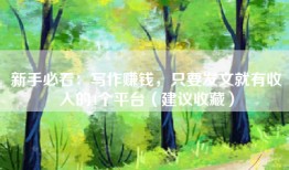 新手必看：写作赚钱，只要发文就有收入的4个平台（建议收藏）