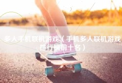 多人手机联机游戏（手机多人联机游戏排行榜前十名）