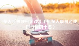 多人手机联机游戏（手机多人联机游戏排行榜前十名）