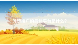 外贸推广的最佳平台是什么？