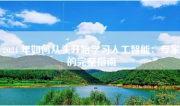 2024 年如何从头开始学习人工智能：专家的完整指南