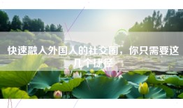 快速融入外国人的社交圈，你只需要这几个捷径