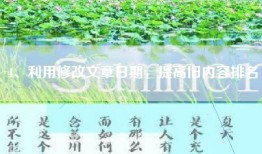 4、利用修改文章日期，提高旧内容排名